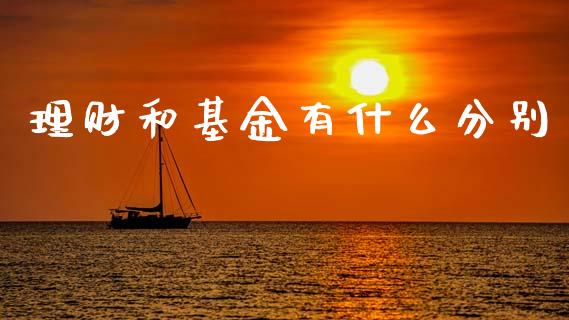 理财和基金有什么分别_https://www.kuaijiepai.net_投资理财_第1张