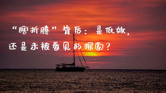 “瞎折腾”背后：是低效，还是未被看见的探索？_https://www.kuaijiepai.net_期货资讯_第1张