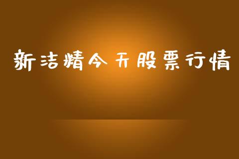 新洁精今天股票行情_https://www.kuaijiepai.net_股票理论_第1张