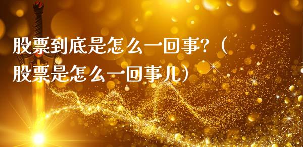 股票到底是怎么一回事?（股票是怎么一回事儿）_https://www.kuaijiepai.net_新股新闻_第1张