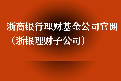浙商银行理财基金公司官网（浙银理财子公司）_https://www.kuaijiepai.net_期货理财_第1张