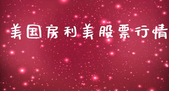 美国房利美股票行情_https://www.kuaijiepai.net_股票理论_第1张