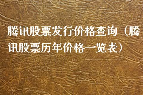 腾讯股票发行价格查询（腾讯股票历年价格一览表）_https://www.kuaijiepai.net_国际股建_第1张