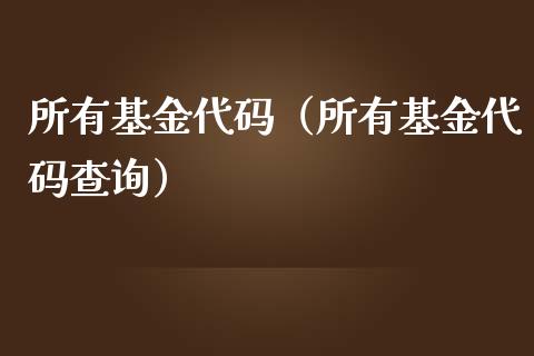 所有基金代码（所有基金代码查询）_https://www.kuaijiepai.net_期货理财_第1张