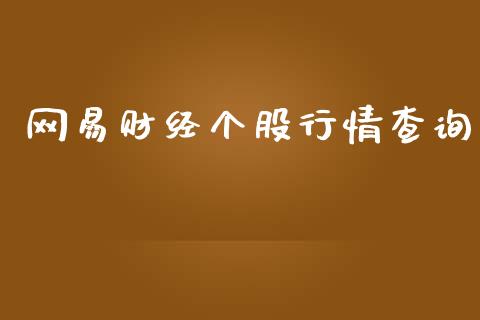 网易财经个股行情查询_https://www.kuaijiepai.net_期货资讯_第1张
