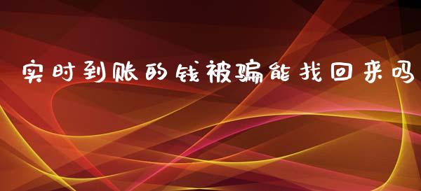 实时到账的钱被骗能找回来吗_https://www.kuaijiepai.net_期货在线_第1张