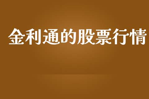 金利通的股票行情_https://www.kuaijiepai.net_国际股建_第1张