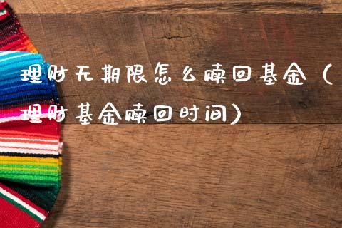 理财无期限怎么赎回基金（理财基金赎回时间）_https://www.kuaijiepai.net_投资理财_第1张