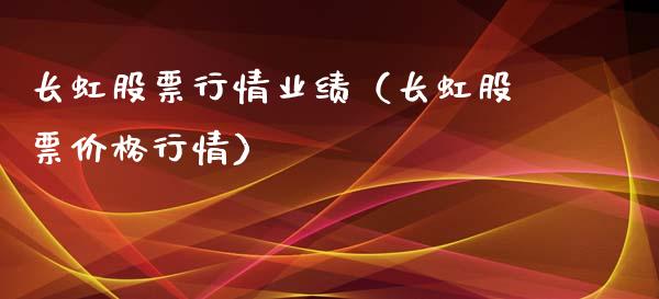 长虹股票行情业绩（长虹股票价格行情）_https://www.kuaijiepai.net_新股新闻_第1张
