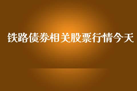 铁路债券相关股票行情今天_https://www.kuaijiepai.net_国际股建_第1张