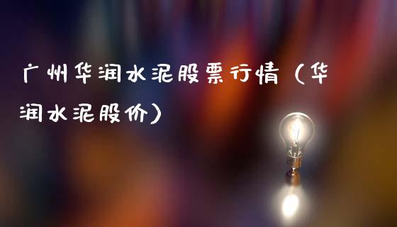 广州华润水泥股票行情（华润水泥股价）_https://www.kuaijiepai.net_新股新闻_第1张