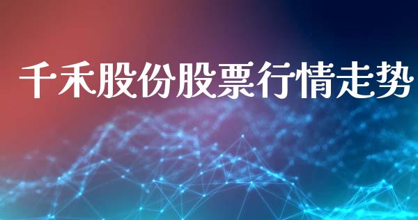 千禾股份股票行情走势_https://www.kuaijiepai.net_股票理论_第1张