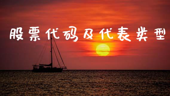 股票代码及代表类型_https://www.kuaijiepai.net_投资理财_第1张
