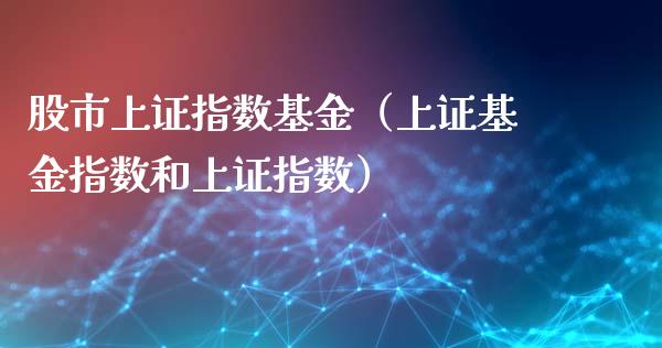 股市上证指数基金（上证基金指数和上证指数）_https://www.kuaijiepai.net_投资理财_第1张