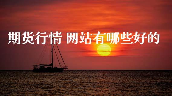 期货行情 网站有哪些好的_https://www.kuaijiepai.net_国际期货_第1张