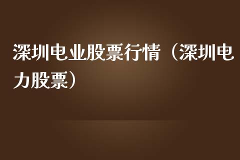 深圳电业股票行情（深圳电力股票）_https://www.kuaijiepai.net_国际股建_第1张