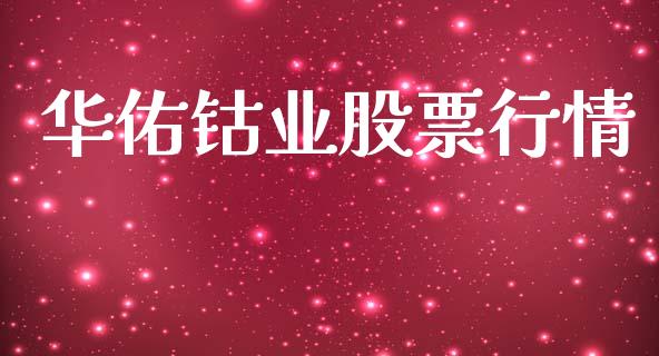 华佑钴业股票行情_https://www.kuaijiepai.net_新股新闻_第1张