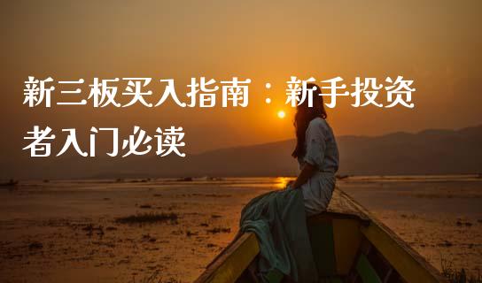 新三板买入指南：新手投资者入门必读_https://www.kuaijiepai.net_国际期货_第1张