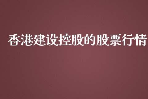 香港建设控股的股票行情_https://www.kuaijiepai.net_国际股建_第1张
