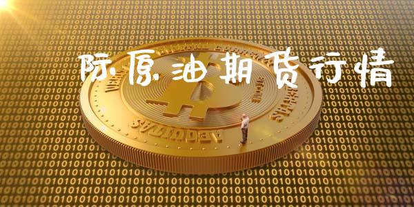囯际原油期货行情_https://www.kuaijiepai.net_期货在线_第1张