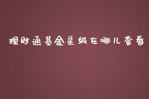 理财通基金星级在哪儿查看_https://www.kuaijiepai.net_投资理财_第1张