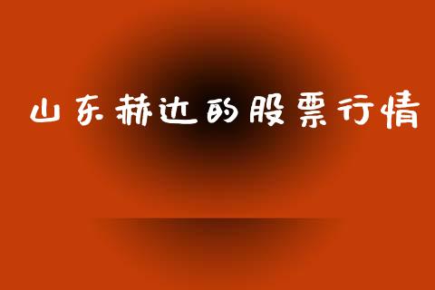 山东赫达的股票行情_https://www.kuaijiepai.net_股票理论_第1张
