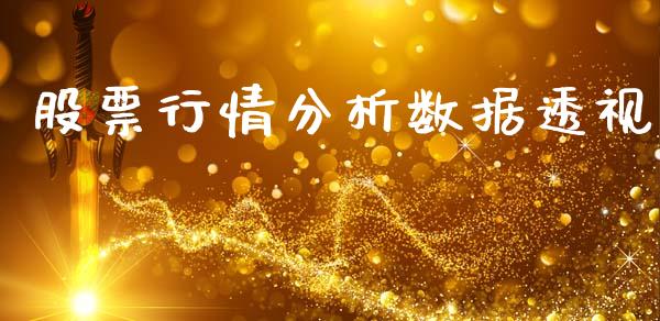 股票行情分析数据透视_https://www.kuaijiepai.net_国际股建_第1张
