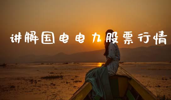 讲解国电电力股票行情_https://www.kuaijiepai.net_国际股建_第1张