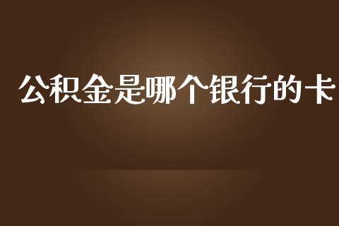 公积金是哪个银行的卡_https://www.kuaijiepai.net_投资理财_第1张