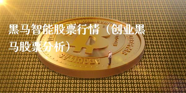 黑马智能股票行情（创业黑马股票分析）_https://www.kuaijiepai.net_股票理论_第1张