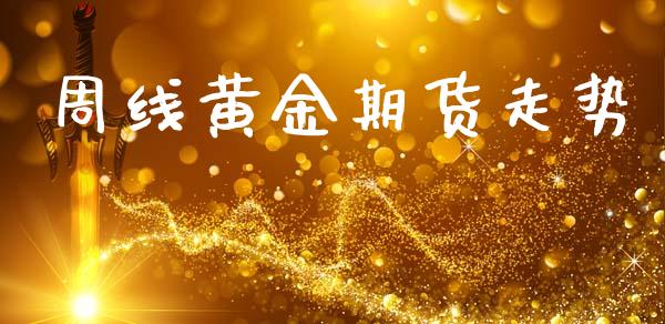 周线黄金期货走势_https://www.kuaijiepai.net_国际期货_第1张