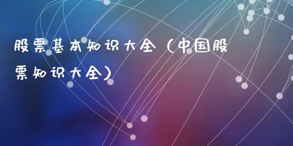 股票基本知识大全（中国股票知识大全）_https://www.kuaijiepai.net_股票理论_第1张