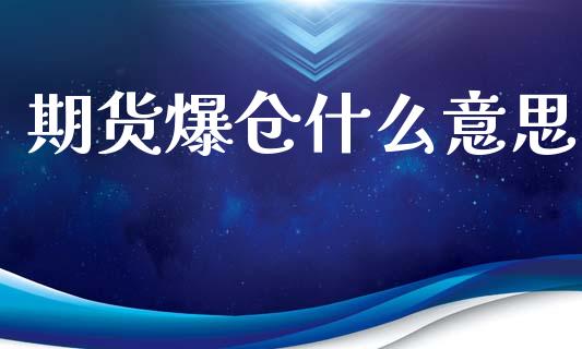 期货爆仓什么意思_https://www.kuaijiepai.net_期货理财_第1张
