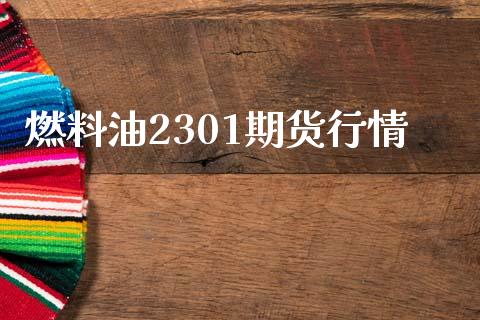 燃料油2301期货行情_https://www.kuaijiepai.net_期货资讯_第1张