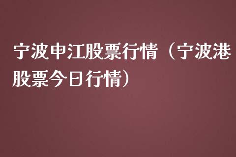 宁波申江股票行情（宁波港股票今日行情）_https://www.kuaijiepai.net_新股新闻_第1张
