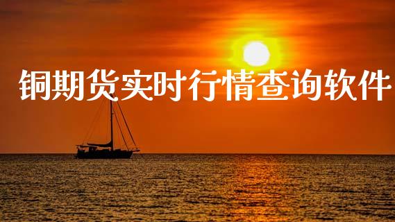 铜期货实时行情查询软件_https://www.kuaijiepai.net_国际期货_第1张