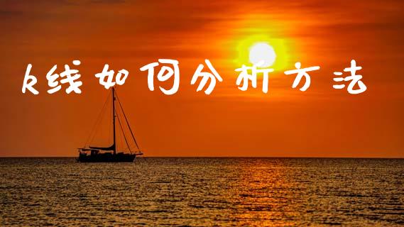 k线如何分析方法_https://www.kuaijiepai.net_股票理论_第1张