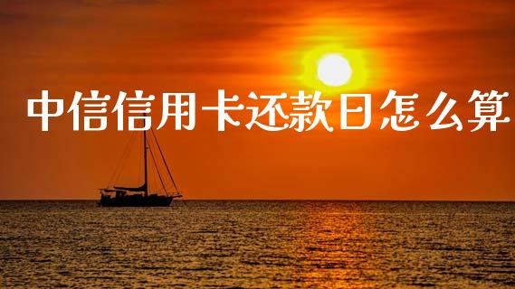中信信用卡还款日怎么算_https://www.kuaijiepai.net_期货资讯_第1张