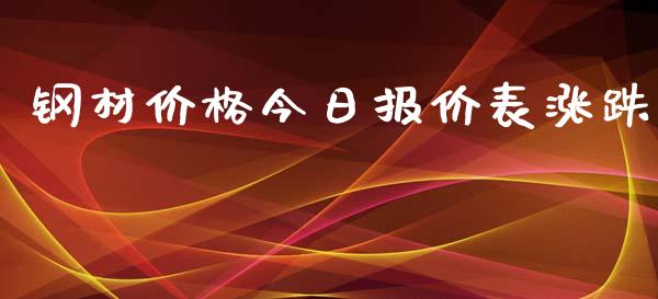 钢材价格今日报价表涨跌_https://www.kuaijiepai.net_期货资讯_第1张