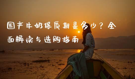国产牛奶保质期是多少？全面解读与选购指南_https://www.kuaijiepai.net_股票理论_第1张