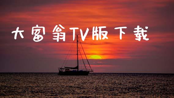 大富翁TV版下载_https://www.kuaijiepai.net_期货在线_第1张