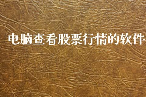 电脑查看股票行情的软件_https://www.kuaijiepai.net_国际股建_第1张