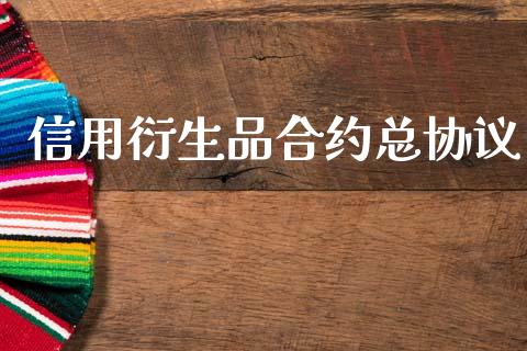 信用衍生品合约总协议_https://www.kuaijiepai.net_国际期货_第1张