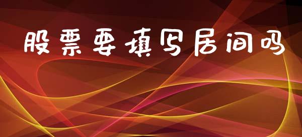 股票要填写居间吗_https://www.kuaijiepai.net_期货理财_第1张