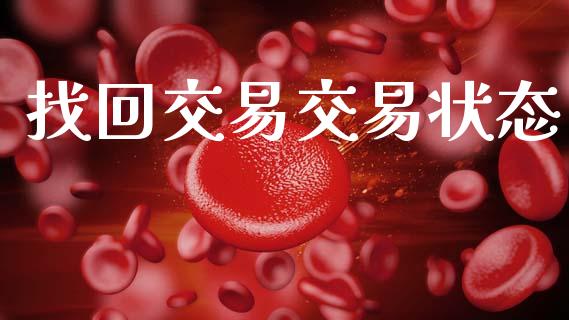 找回交易交易状态_https://www.kuaijiepai.net_股票理论_第1张