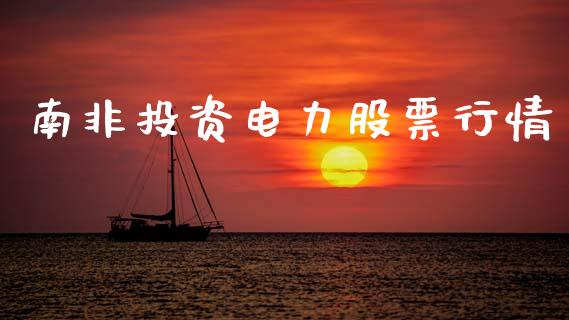 南非投资电力股票行情_https://www.kuaijiepai.net_国际股建_第1张