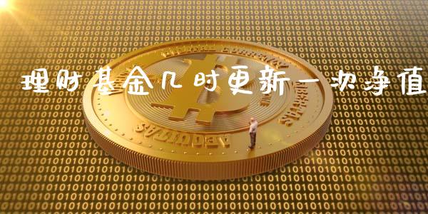 理财基金几时更新一次净值_https://www.kuaijiepai.net_投资理财_第1张