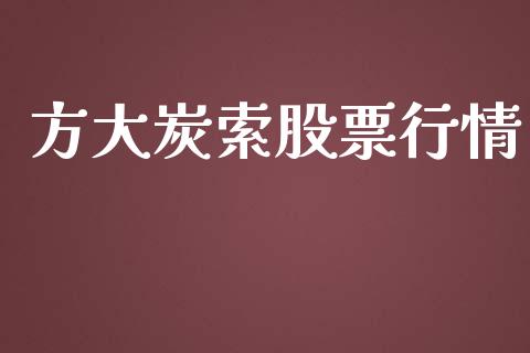 方大炭索股票行情_https://www.kuaijiepai.net_新股新闻_第1张