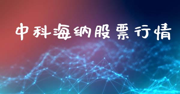 中科海纳股票行情_https://www.kuaijiepai.net_新股新闻_第1张
