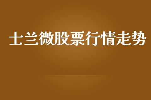 士兰微股票行情走势_https://www.kuaijiepai.net_国际股建_第1张